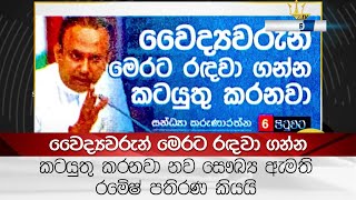 වෛද්‍යවරුන් මෙරට ‍රඳවා ගන්න කටයුතු කරනවා නව සෞඛ්‍ය ඇමති රමේෂ් පතිරණ කියයි