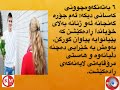 بزانه‌ ئه‌و پیاوانه‌ كامانه‌ن كه‌ سه‌رنجی كچان به‌لای خۆیاندا ڕاده‌كێشن... ١