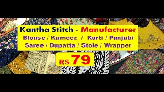 @Rs 79 Kantha Stitch- Blouse/Kurti /Punjabi /Saree/ Dupatta/ Stole/Wrapper - Manufacturer