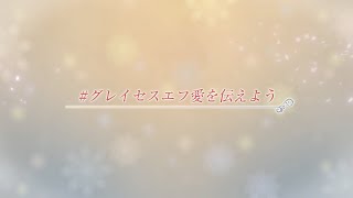 「テイルズ オブ グレイセス エフ リマスター」#グレイセスエフ愛を伝えよう キャンペーンムービー