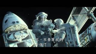 【地心引力】官方中文預告。斷線篇(HD)