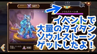 【ヒーローウォーズ・携帯版】タイタン星⑥増加中！イベントのお陰で大量にタイタンソウルストーンゲット！！