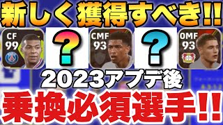 【絶対獲得】1位がチート級強化！2023アプデで超強化された乗り換えるべき7選手!!【eFootballアプリ2023/イーフト】