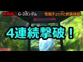 戦場の絆Ⅱ 　新機体！g 3ガンダム入手！性能と武装検証チェック！