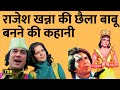 rajesh khanna और zeenat aman की फिल्म छैला बाबू का किस्सा। ranjeet asrani om shivpuri tbr