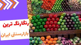 گشتی در بازار سنتی همدان | سبزه میدان