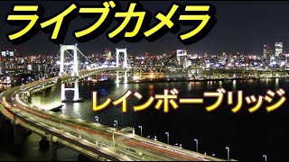 ライブカメラ レインボーブリッジと東京タワー、お台場東京、高層マンションからライブ配信。首都高速台場線、お天気カメラお台場東京。Livecamera RainbowBridge tokyotower