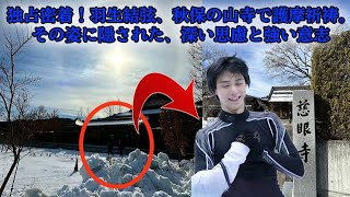 【羽生結弦】独占密着！羽生結弦、秋保の山寺で護摩祈祷。その姿に隠された、深い思慮と強い意志