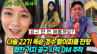 나는솔로 22기 옥순 경수 팔이피플 전향 퇴사각 협찬 거지, 공구 시작 DM주작