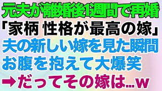 【スカッとする話】元夫が離婚から1週間で再婚した！元夫「家柄、性格ともに最高の嫁だ」夫の新しい嫁を見た瞬間、お腹を抱えて大爆笑→だってその嫁は…