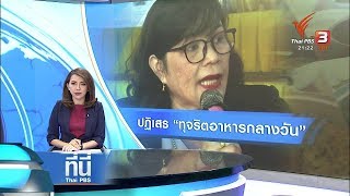 ที่นี่ Thai PBS : ผอ. รร.ปฏิเสธทุจริตอาหารกลางวันเด็ก (13 มิ.ย. 61)