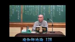 寂慎法師 - 《瑜伽師地論》第128集