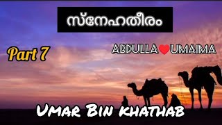 @worldofasruzz സ്നേഹതീരം / ഉമർ ബിൻ ഖത്താബ് (റ) തിരുനബിയോട് പറഞ്ഞ കഥ/ അബ്ദുള്ള / ഉമൈമ