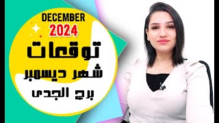 برج الجدى توقعات شهر ديسمبر 2024 كانون الاول مع مي عمرو