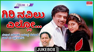 Giri Navilu Ello | Upendrakumar | Kannada Film Songs | Top 10 | Vol 3 | Kannada Audio Jukebox |