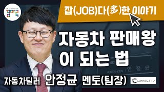 [직업멘토와 잡(JOB)다(多)한 이야기] 자동차 판매왕이 되는 법 - 안정균 자동차딜러