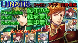 【FEH】絆英雄戦 セイン＆ケント LUNATIC 配布のみ 継承無し 聖印無し 同時【ファイアーエムブレムヒーローズ】FireEmblemHeroes BHB Sain Kent