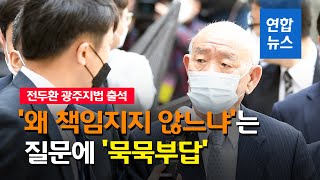 전두환 재판 시작…13개월 만에 피고인 신분 광주 법정 출석 / 연합뉴스 (Yonhapnews)