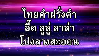 ไทยคำฝรั่งคำ - อี๊ด ลูลู่ ลาล่า โปงลางสะออน [Audio] | เพลงดังดี