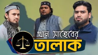 টাকা খেয়ে তালাক সমাধান 😄খান সাহবে!... Noman Ahmed.....