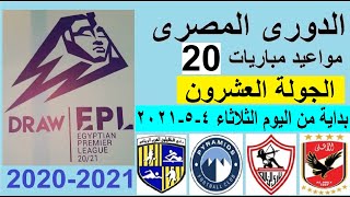 مواعيد مباريات الدوري المصري الجولة 20 والقنوات الناقلة - الدوري المصري والاهلي والزمالك وبيراميدز