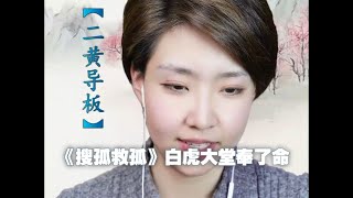 2024 01 10 金婧瑜 《搜孤救孤》白虎大堂奉了命