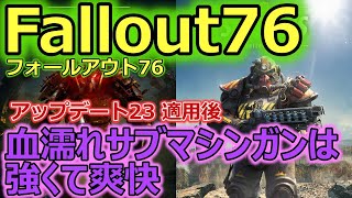 【フォールアウト76 / Fallout76】アップデート23　血濡れサブマシンガンは爽快です