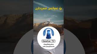 دوعای قەرزاری - دوعای قەرزدانەوە - مامۆستا عطاء پێنجوێنی - du3ay qarz