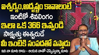 Lord Shiva Miracles | ఐశ్వ‌ర్యం ,అదృష్టం కావాలంటే ఇలా చెయ్యండి  | Tirupati Murthy Avadhani | TSW