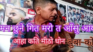 सारङी ||आहा कति मीठो|| buba le bajayko dhoon बाहाने बजार प्युठान