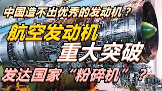 中国航空发动机长江1000重大突破，C919换装国产发动机指日可待