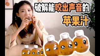 苹果汁能咬出苹果的声音？？快来看我大揭秘！！