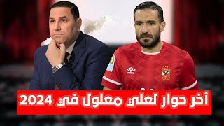 آخر حوار لعلي معلول في 2024 .. وموقف تريزيجيه وعبد المنعم ومصطفى محمدمع الأهلي ومفاجأةالخطيب النارية