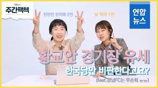 [주간팩첵EP.05] 황교안 경기장 유세…한국당만 비판한다고요?(feat.경남FC 지못미  ㅠㅠ)/ 연합뉴스 (Yonhapnews)