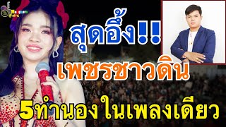 สุดอึ้ง!!เพชรชาวดิน..5ทำนองในเพลงเดียว