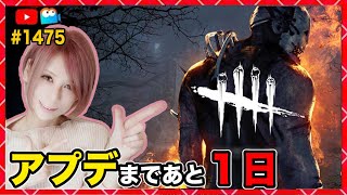 【DbD】新キャラまであと1日！同時配信！  #DeadbyDaylightPartner【Dead by Daylight】1475【milca / みるか】