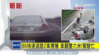 86快速道路2車擦撞　車翻墜六米！駕駛亡｜三立新聞台