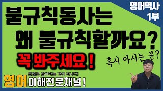 [영어역사-1]불규칙동사에도 규칙이 있다? - 영어의 역사를 알면 유용한 것들 [#영어역사,#불규칙동사,#4형식동사,#고대영어,#중세영어]#중고등영문법,#편입영문법