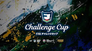 F7SL Challenge Cup 説明＆抽選会