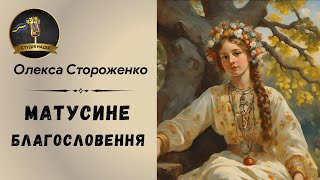 ОЛЕКСА СТОРОЖЕНКО - МАТУСИНЕ БЛАГОСЛОВЕННЯ | Читає Надія Приймак #слухатиукраїнською #аудіокнига