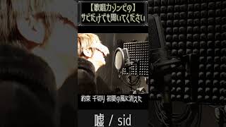 【嘘/シド】ゾンビのサビだけでも聞いて下さい【歌唱力ゾンビ】#shorts