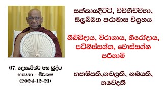 සක්කායදිට්ටි, විචිකිච්චිතා, සීලබ්බත පරාමාස විග්‍රහය #නිබ්බිදාය, විරාගාය, නිරෝදාය, පටිනිස්සග්ග,