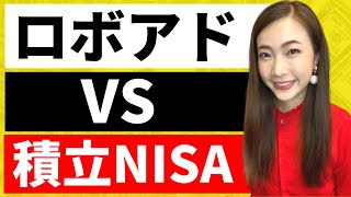 積立投資をするなら「つみたてNISA」と「ロボアドバイザー」のどちらがおすすめ？それぞれの特徴と違いについて解説