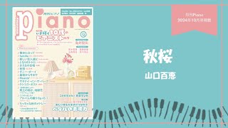 秋桜／山口百恵　 演奏：上川佳連 【月刊ピアノ2024年10月号】