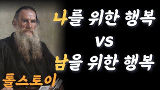 나를 위한 행복 vs 남을 위한 행복 l 톨스토이 인생 명언 , 진리