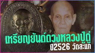 EP 605. เหรียญยันต์ดวง หลวงปู่ดู่ วัดสะแก ปี 2526