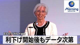 利下げ開始後もデータ次第　ECBラガルド総裁【モーサテ】（2024年3月21日）