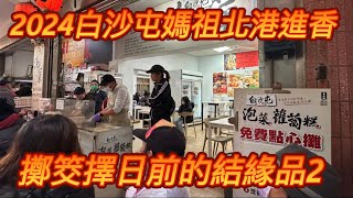 擲筊擇日拱天宮前的結緣品2-2024白沙屯媽祖北港進香2024/01/25中午12:30