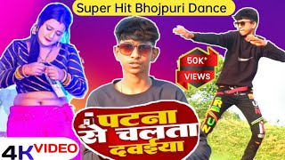 #VIDEO पटना से चलता दवाइयां रे || Patna Se Chalata Dawaiya Re || #dancevideo #ranjeet #bhojpuridance