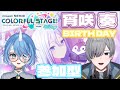 【 プロセカ コラボ配信】ハッピーバースデー！！！！【 新人vtuber 灰音グミ】